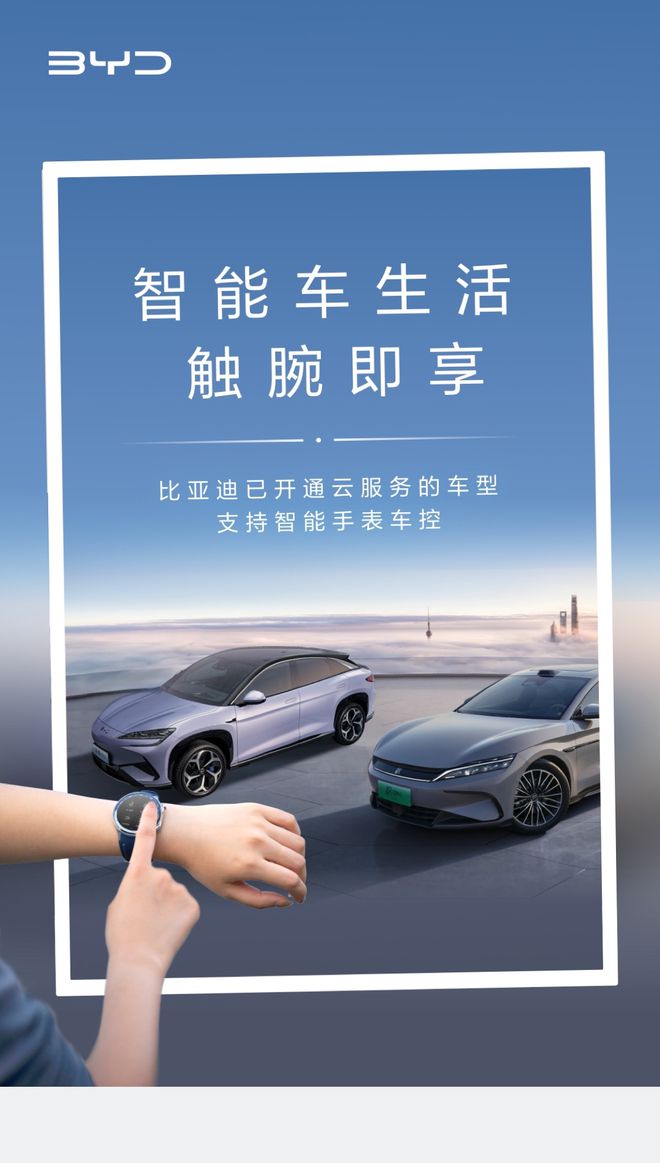 比亚迪再放大招！推出智能手表车控触腕即享